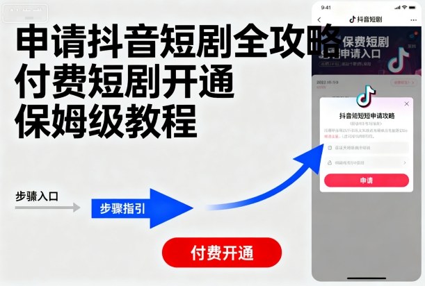 ec474aecd99d1cd0ab08c444379a5f64.jpeg 申请抖音短剧全攻略付费短剧开通,保姆级教程
