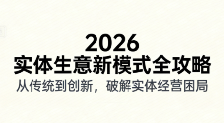 2026实体店抖音获客实战课,拍出能卖货的短视频-鼎铸网