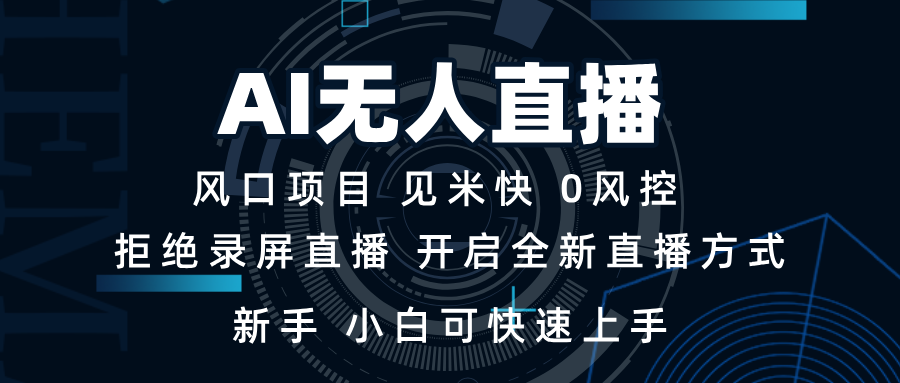 AI无人直播技术 单日收益1000+ 新手，小白可快速上手-鼎铸网