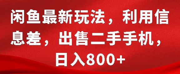 ec631bb8eca5483aa0db6e40b3e3271c.jpeg 闲鱼最新玩法,利用信息差,出售二手手机,日入8张【揭秘】