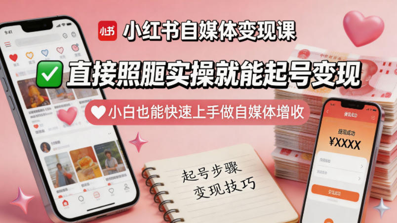 小红书自媒体变现课,直接照搬实操就能起号变现,小白也能快速上手做自媒体增收-鼎铸网