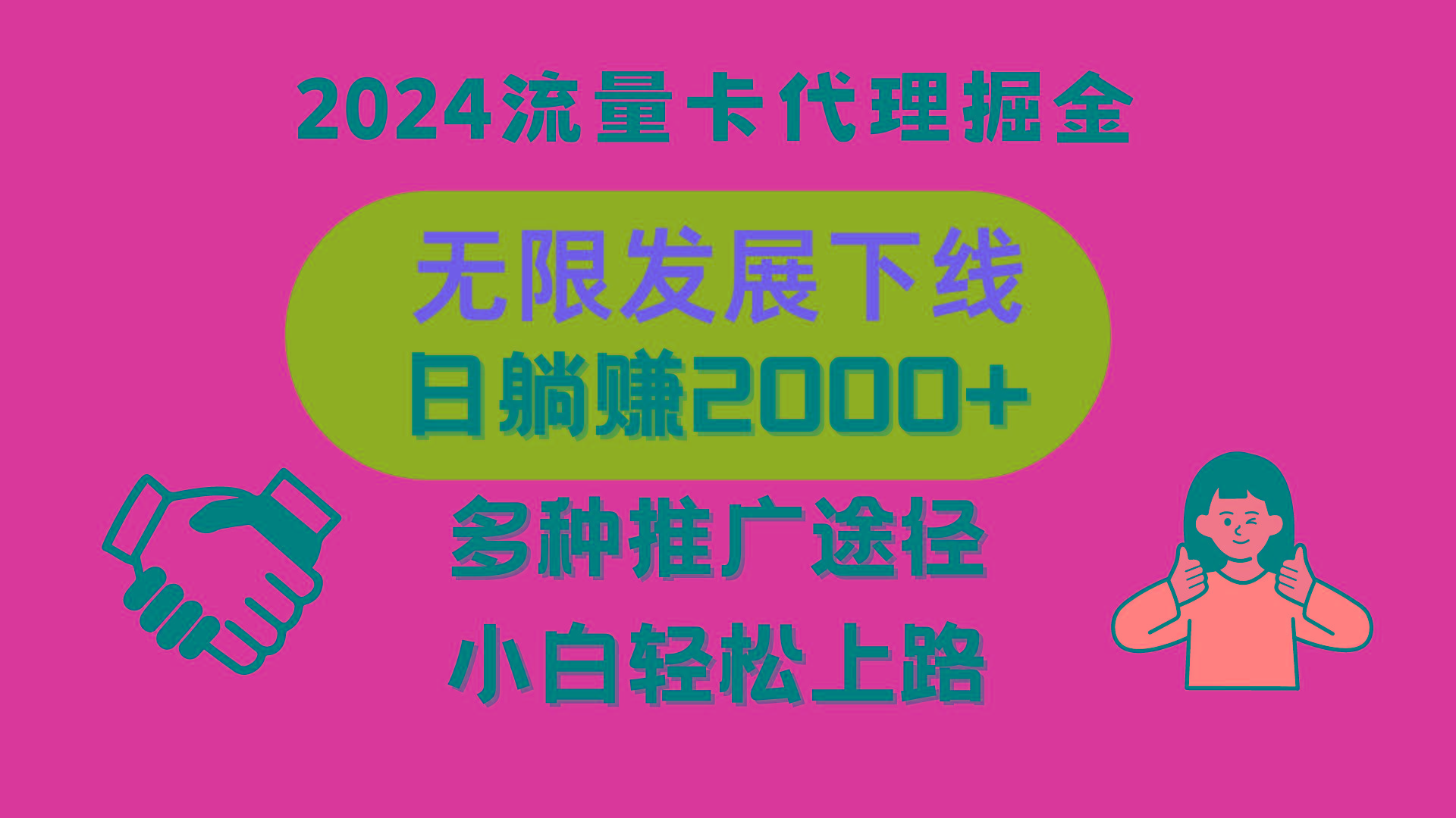 三网流量卡代理招募，无限发展下线，日躺赚2000+，新手小白轻松上路。-鼎铸网