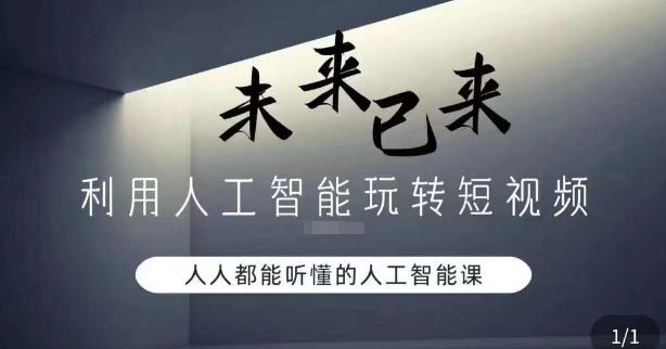 利用人工智能玩转短视频，人人能听懂的人工智能课-鼎铸网