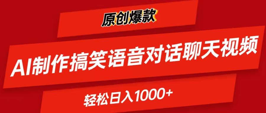 AI制作搞笑语音对话聊天视频,条条爆款，轻松日入1000+-鼎铸网