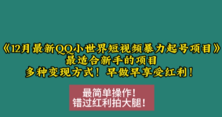 ec7f325d78f07e51e6d6a7ff1ae42bad.jpeg 12月最新QQ小世界短视频暴力起号项目,最适合新手的项目,多种变现方式
