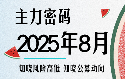 ec7ffb11e0e1fe29e9af060fd65bbcb7.png 周公子·主力密码(更新8月)