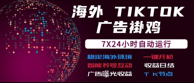 ec80b67fdb48a4737ff93867874bb402.jpeg 海外TikTok挂G流量变现,7X24自动运行,广告曝光收益,收益日结【揭秘】