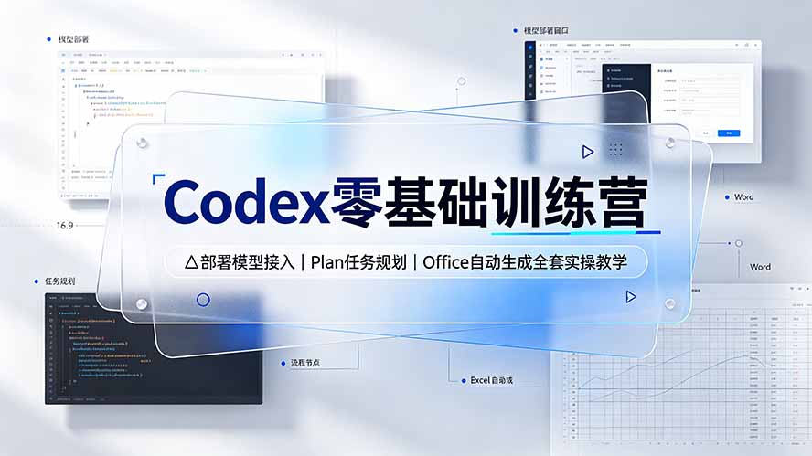 ec80d493068efb1c4f52a36c7fba668b.jpeg Codex零基础训练营:部署模型接入|Plan任务规划|Office自动生成全套实操教学