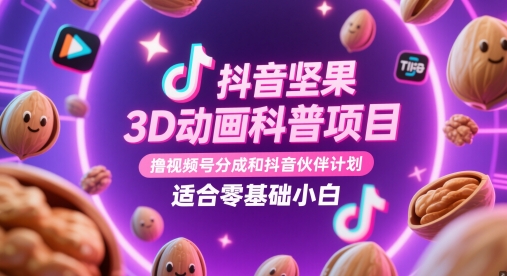 ec813e10fd4e4f4b79a1c339300f50ea.jpeg 抖音坚果3D动画科普项目,撸视频号分成和抖音伙伴计划,适合零基础小白