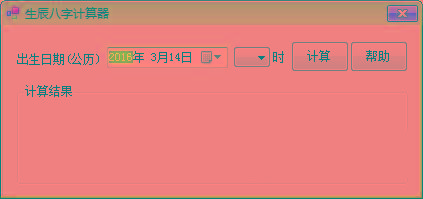 生辰八字计算器 v1.0 免费版-鼎铸网