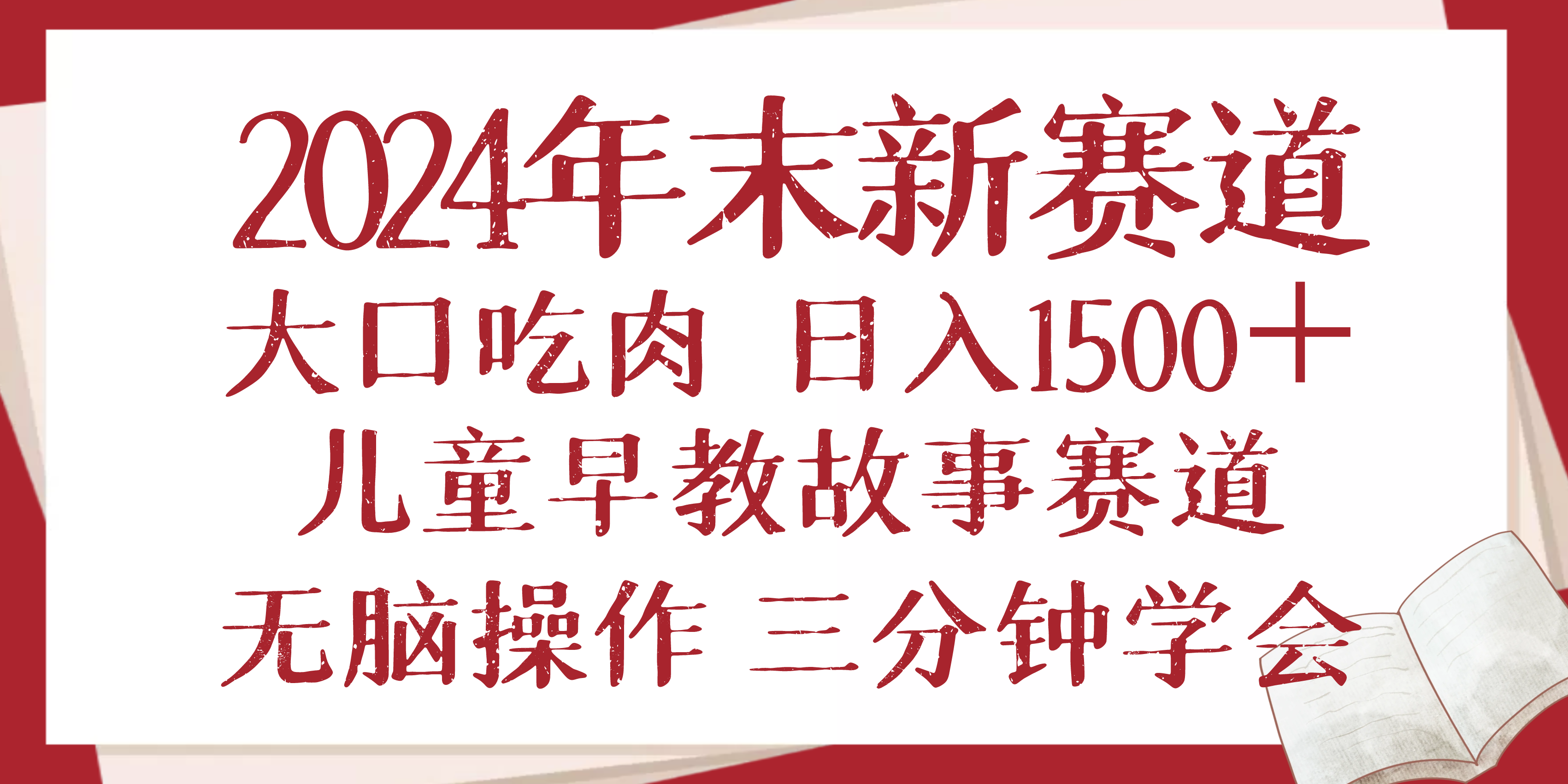 2024年末新早教儿童故事新赛道，大口吃肉，日入1500+,无脑操作，三分钟…-鼎铸网