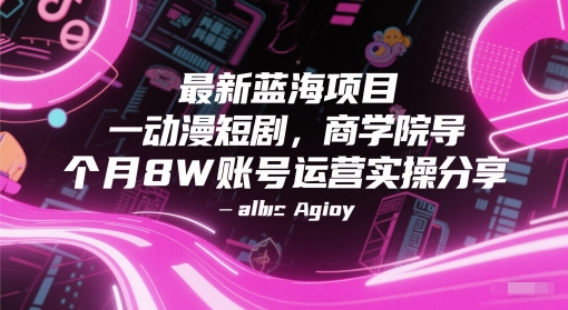 ec9e7fe90e3bd4274559b79b5048f627.jpeg 最新蓝海项目动漫短剧,商学院导师单抖音号一个月8W账号运营实操分享