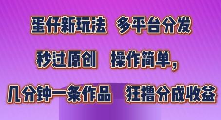 eca402e807b5103c07f30c051f3484d4.jpeg 蛋仔新玩法,多平台分发,秒过原创,操作简单,几分钟一条作品,狂撸分成收益【揭秘】