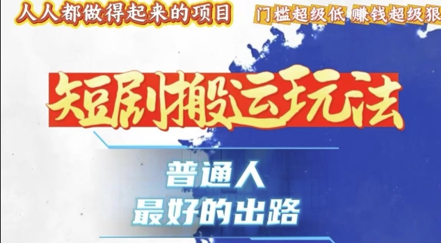 eca9be1ab7e77f007da3a8f62854d96f.jpeg 一条作品收益1k+,独家技术和黑科技首次公开,11纯搬,爆流爆粉嘎嘎猛,有手就能干【揭秘】