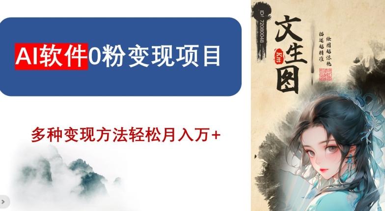 AI软件0粉变现项目，0基础2024年风口项目，轻松月入万+【揭秘】-鼎铸网