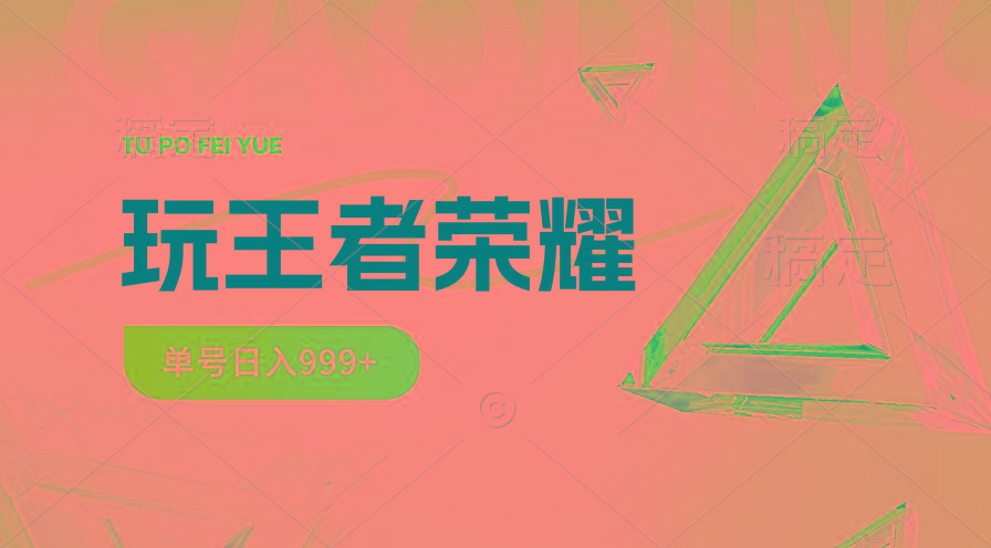2024蓝海项目.打王者荣耀赚米，一个账号单日收入999+，福利项目-鼎铸网