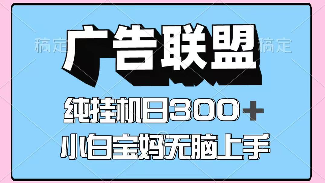 百度广告联盟挂机项目,单账号单日300+,可矩阵多开,无脑操作长期稳定-鼎铸网