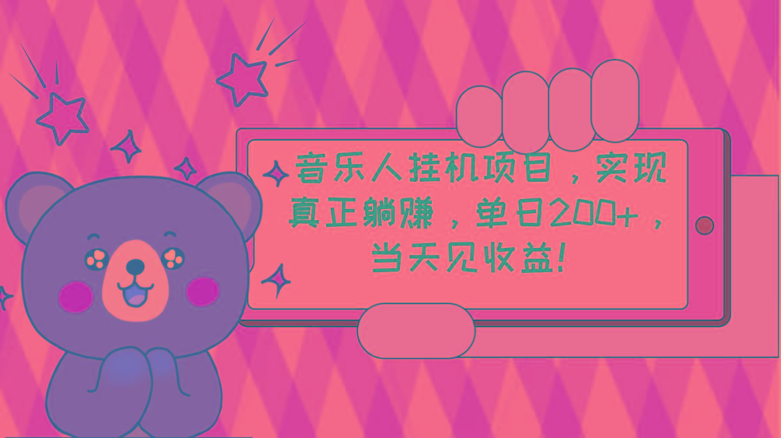 ecbd32022abebd64266fb84f496ee25c.jpeg 2024网易云云梯计划 单机日200+ 无脑月入4000+