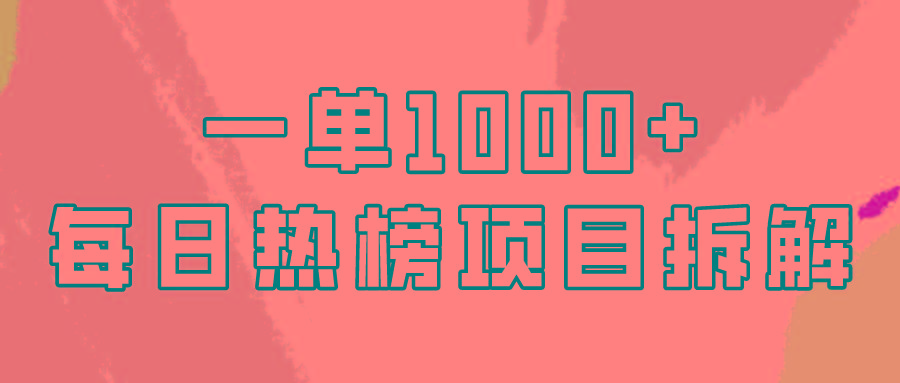 (9519期)简单易学，每日热榜项目实操，一单纯利1000+-鼎铸网