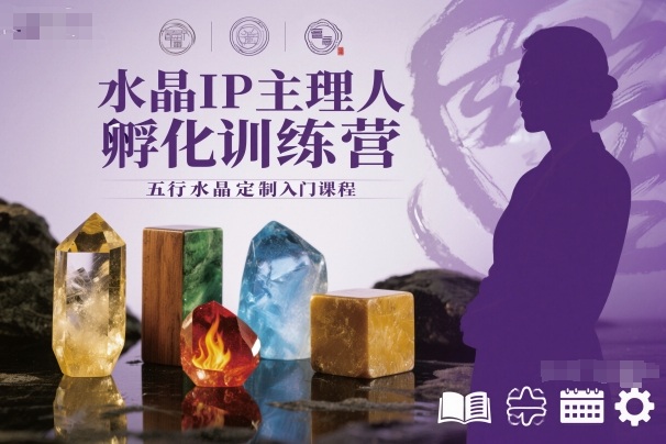 ecc846096847347aa0d38cd01eac44df.jpeg 水晶IP主理人孵化训练营,五行水晶定制入门课程