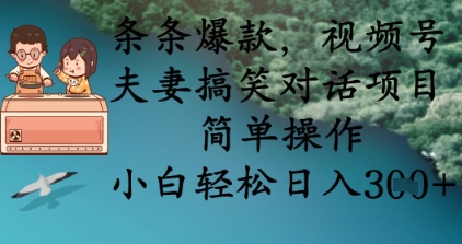 条条爆款，视频号夫妻搞笑对话项目，简单操作，小白轻松日入3张+-鼎铸网