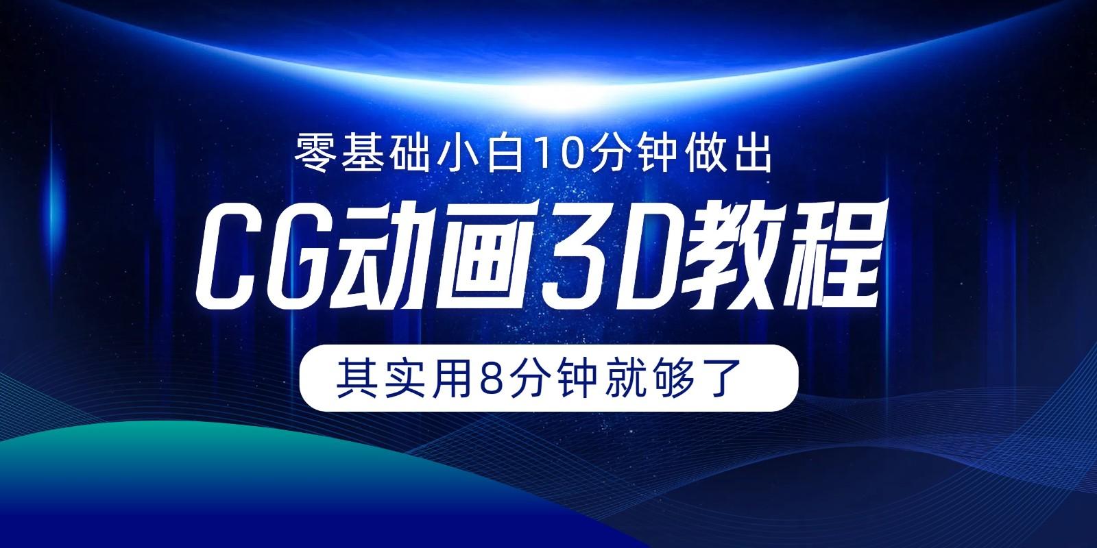 0基础小白如何用10分钟做出CG大片,其实8分钟就够了-鼎铸网