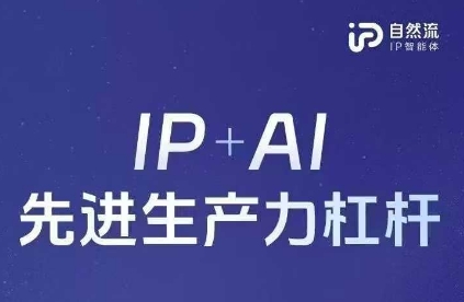ece8ec7ba3b74efa52aea3bec05e87f9.jpeg 25年自然流AI智能体线下课程,IP+AI先进生产力杠杆(官方笔记+全套课件+完整录音)