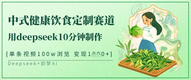 ecec2cf2639b73c5fb3fc3b7eb14f36e.jpeg 爆火中式健康饮食定制赛道,用deepseek10分钟制作,单条视频100w浏览,单日变现多张
