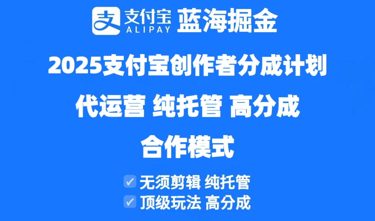 ecf7c297df64ee4ba5173025d38cab9e.jpeg 2025支付宝创作者分成计划代运营,纯托管,高分成,合作模式!