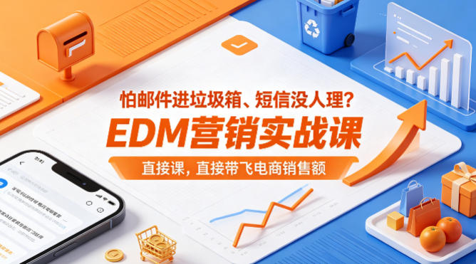 怕邮件进垃圾箱、短信没人理?EDM营销实战课,直接带飞电商销售额【原创双语字幕】-鼎铸网