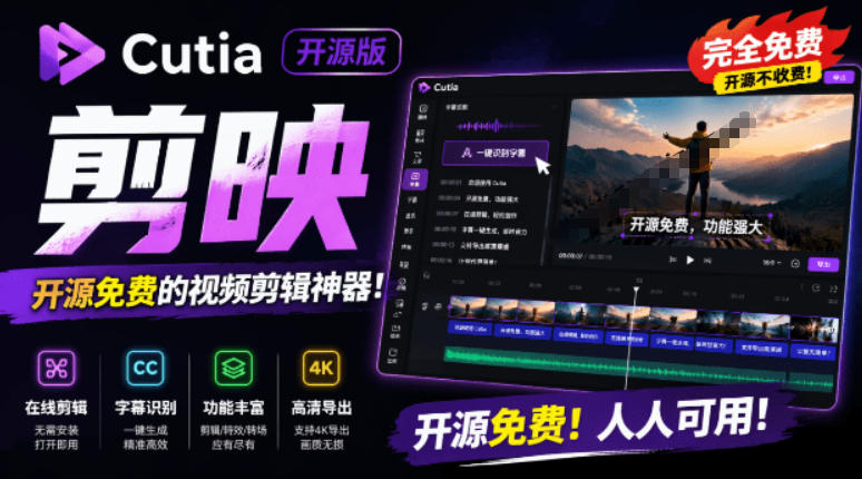 ed06c73f33c937de0b2c1135a6071529.jpeg 开源“剪映CapCut”替代品,居然支持一键生成视频字幕?还可在线AI剪辑视频,这也太爽了吧Cutia