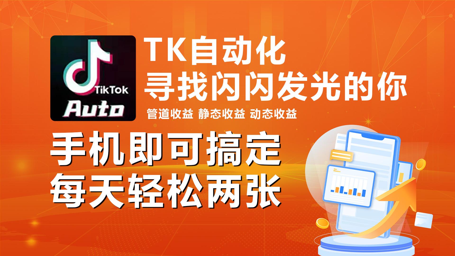 海外抖音TK自动挂机，手机全自动挂机，每天轻松搞2张-鼎铸网