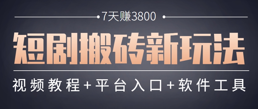短剧搬砖新玩法,软件批量二创剪辑,7天赚了3800,赶紧做起来【附软件】-鼎铸网
