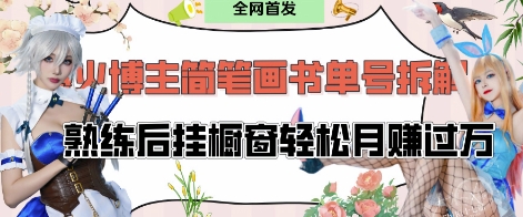 ed2a040bf3277a8a61d45d53deebe189.jpeg 抖音博主“不略”爆火简笔画书单号项目拆解, 每天30分钟,熟练后挂橱窗轻松月入过W