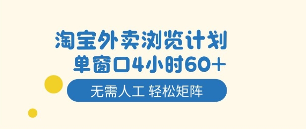 ed2bfd0cea85d96261f7c97980db63af.jpeg 淘宝外卖浏览计划,到窗口4小时60+无需人工,轻松矩阵开干【揭秘】