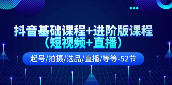 ed3b8a44930e34857129ce770d37bd69.jpeg 抖音基础课程+进阶版课程(短视频+直播
