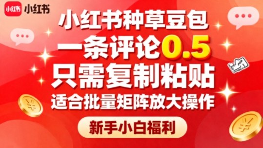 ed3d4a175ed8de6a17c6fb58658b6e67.jpeg 小红书种草豆包,一条评论0.5,只需复制粘贴,适合批量矩阵放大操作,新手小白福利