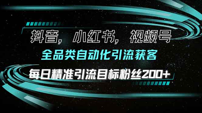 ed4dd479ea054569f88f455f1370f4cc.jpeg 抖音小红书视频号全品类自动化引流获客,每日精准引流目标粉丝200+