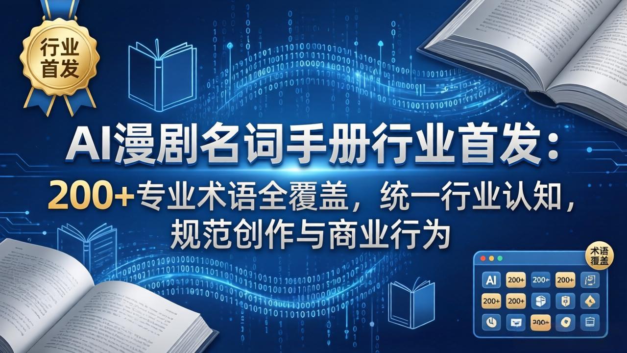 ed5590a4bbb2879e2400799360c9b484.jpeg AI漫剧名词手册行业首发:200+专业术语全覆盖,统一行业认知,规范创作与商业行为