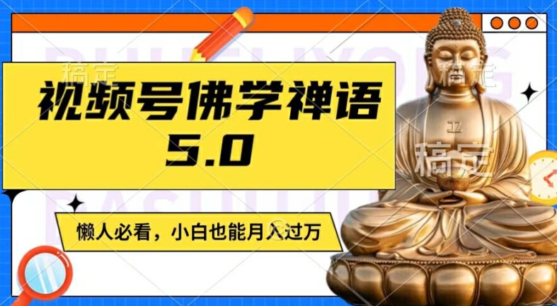 视频号佛学禅语5.0，纯原创视频，每天1-2小时，保底月入过W，适合宝妈、上班族、大学生【揭秘】-鼎铸网