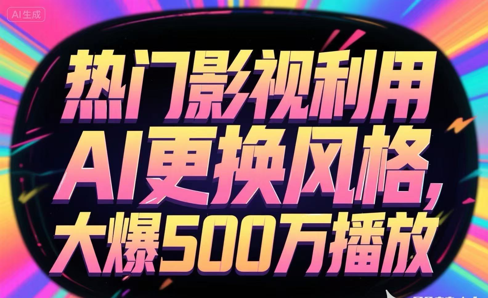 热门影视利用AI更换风格，大爆500万播放-鼎铸网