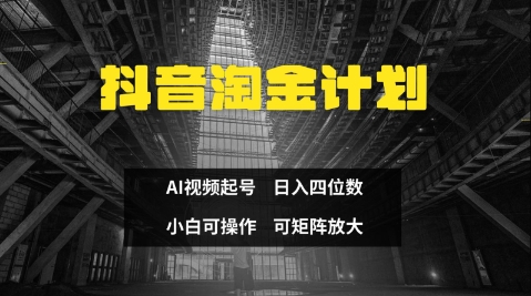 ed5c17024458837e79e3fc6f1d2202ba.jpeg 抖音淘金计划,Ai三天起号,零门槛,不违规,小白也能日入三位数