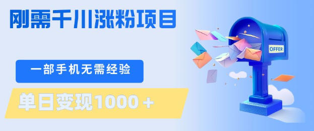 刚需千川涨粉项目,一部手机无需技术,单日变现1k+,当天做当天见收益【揭秘】-鼎铸网