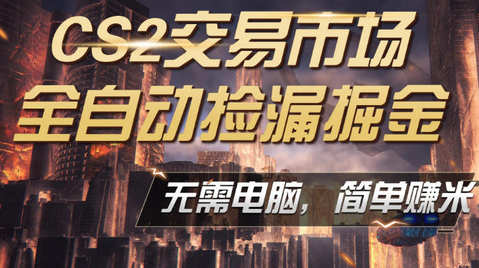 ed81fe208c27eebd1157df41ea4025db.jpeg CS2市场云自动监控运行批量捡漏,包教包会,手机即可完成全部操作,稳定运行多年,支持任何形式验证,日入300+【揭秘】