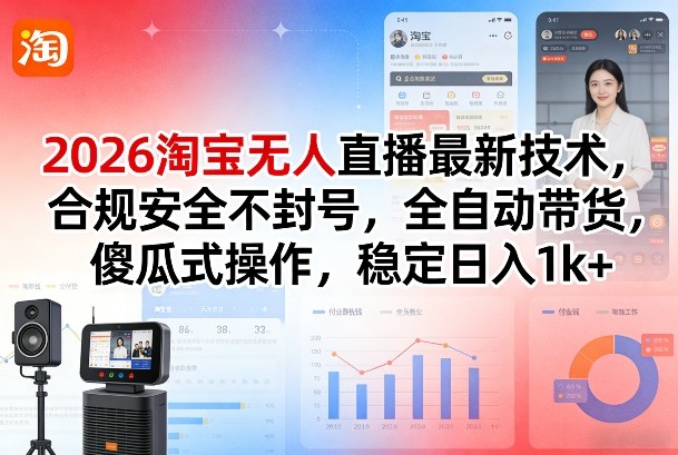 ed930d1a7ac57e9a5180387c9144fad9.jpeg 2026淘宝无人直播最新技术,合规安全不封号,全自动带货,傻瓜式操作,稳定日入1k+【揭秘】