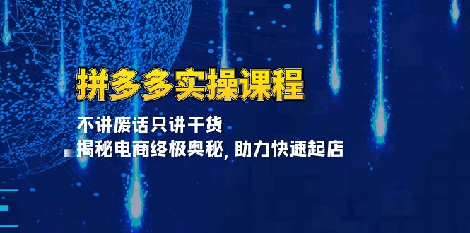 ed933bb86eb1a8fa8afd1df2153c003d.jpeg 拼多多实操课程:不讲废话只讲干货, 揭秘电商终极奥秘,助力快速起店
