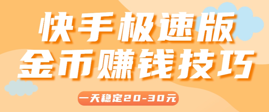 一天稳定收入20-30元,这4个方法,让你快速掌握快手极速版金币赚钱技巧(附详细教程)-鼎铸网