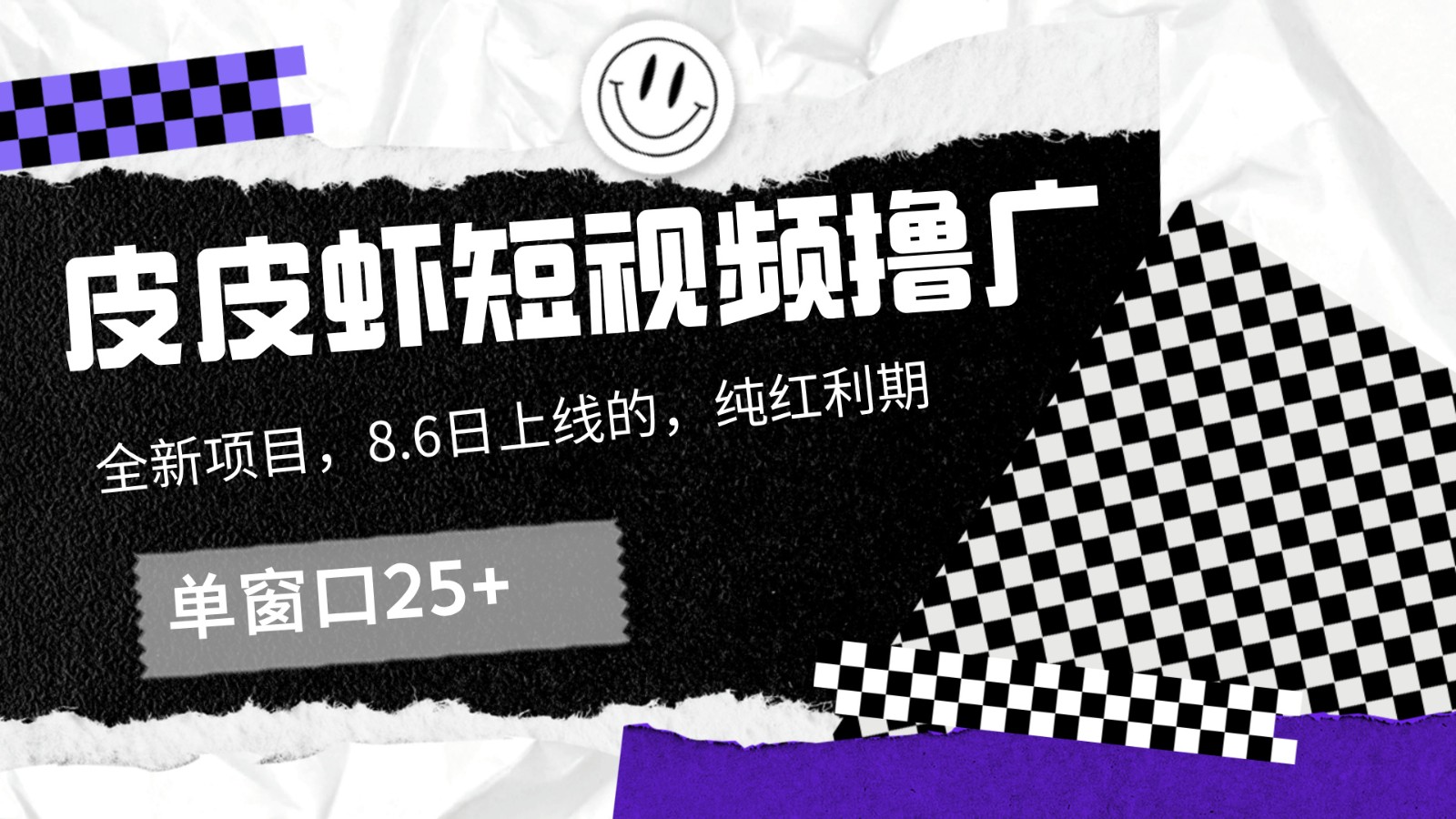 皮皮虾短视频撸广，单窗口收益25+！-鼎铸网