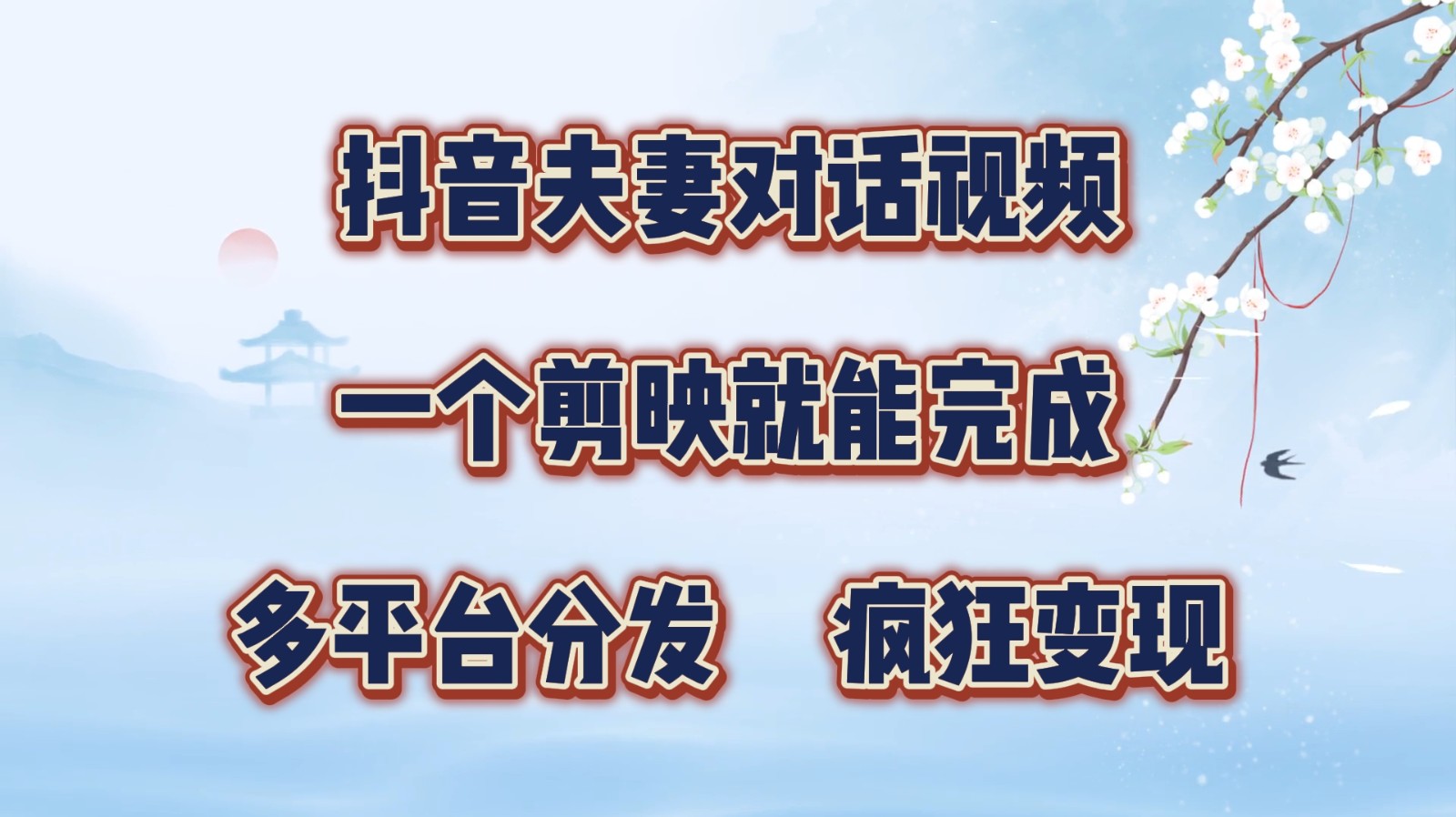 抖音夫妻对话视频，一个剪映就能完成，多平台分发，疯狂涨粉变现-鼎铸网