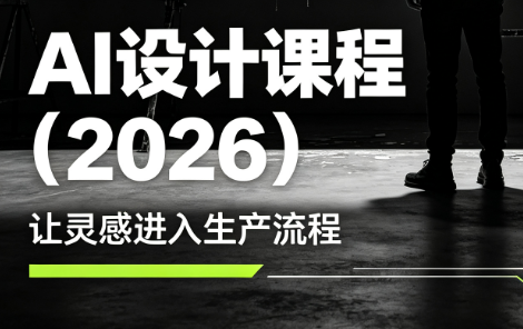 李老师·AI Midjourney设计课程(2026)-鼎铸网